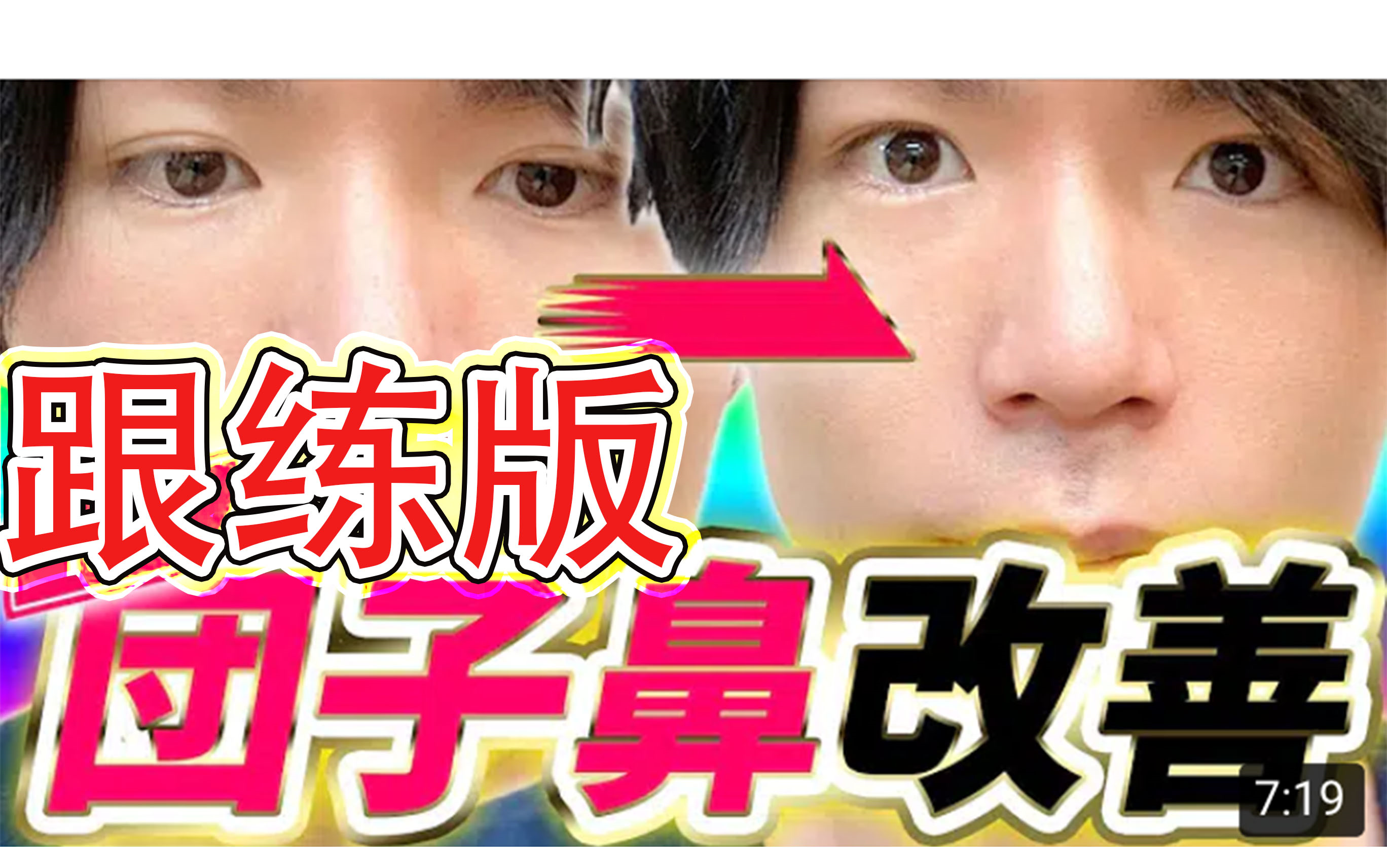 [图]【跟练版】中字 2020年最新版 改善团子鼻 日本美容整体师经验传授