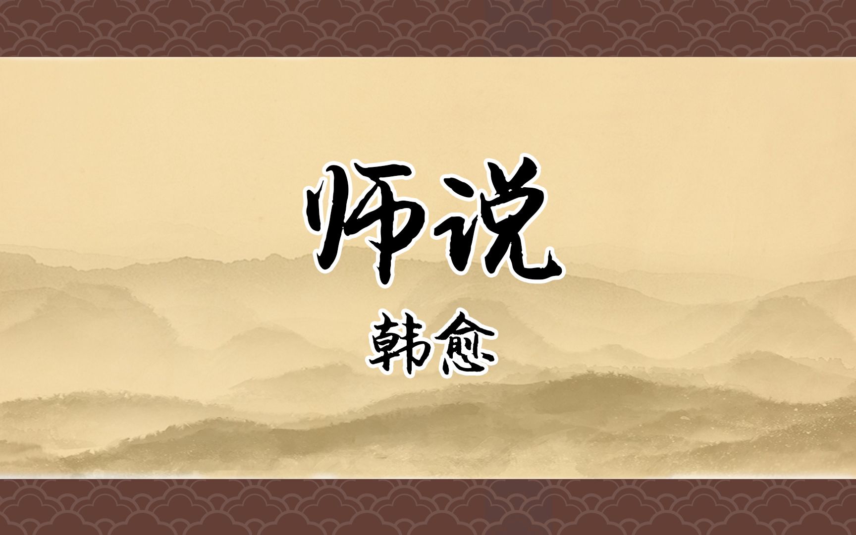 《师说》:闻道有先后,术业有专攻.哔哩哔哩bilibili