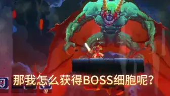 Download Video: 你知道德古拉的boss细胞是怎么爆出来的么？