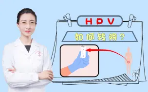 Download Video: hpv如何转阴？朱医生为你解惑，请耐心看完此视频