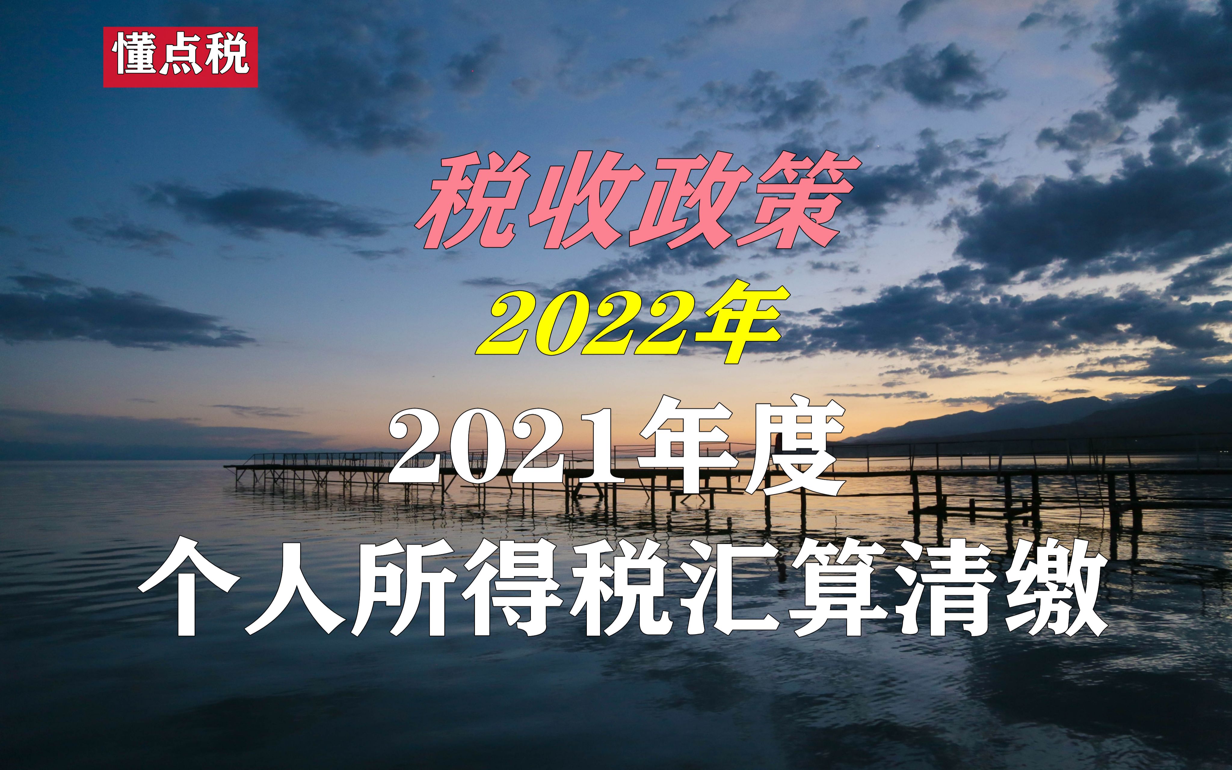 2022年税收文件:2021年个人所得税综合所得汇算清缴哔哩哔哩bilibili