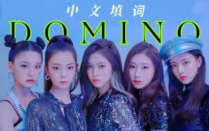 Descargar video: 压力退散！中文填词翻唱ITZY《DOMINO》- 我们用平凡的语法诠释生命的伟大