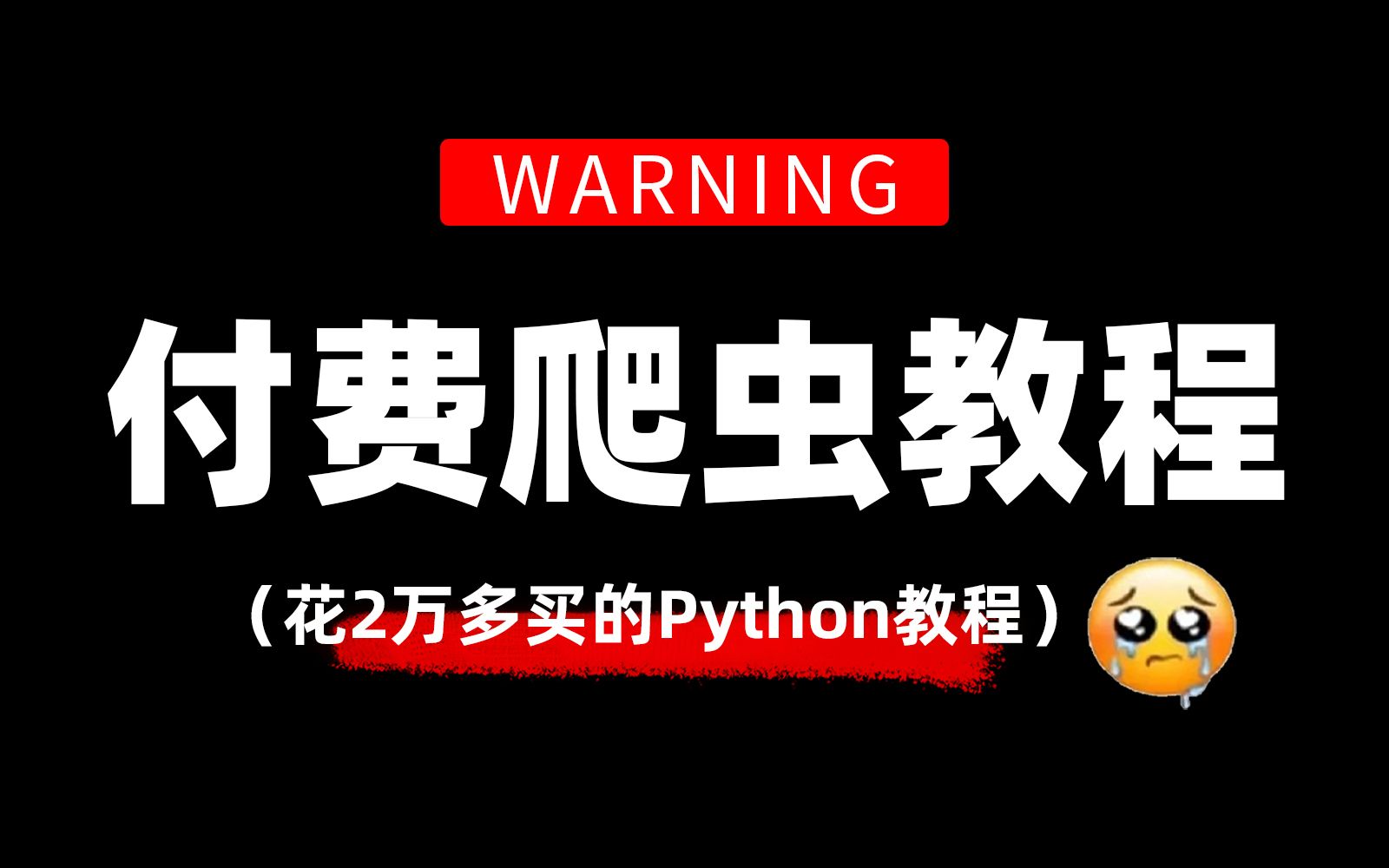 [图]【爬虫VIP教程】23年最通俗易懂的Python爬虫逆向进阶解析，比啃书效果强10倍！