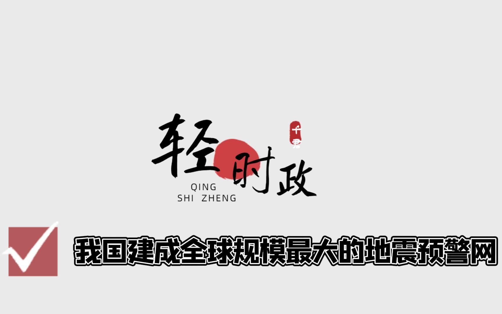 千君轻时政:我国建成全球规模最大的地震预警网哔哩哔哩bilibili