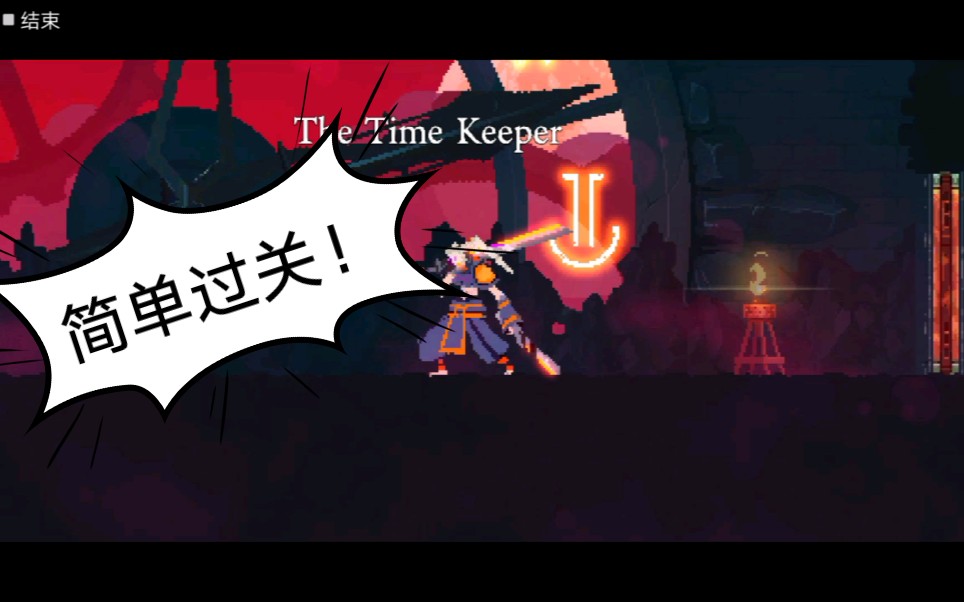 活动作品死亡细胞时间管理者简单强撸打法