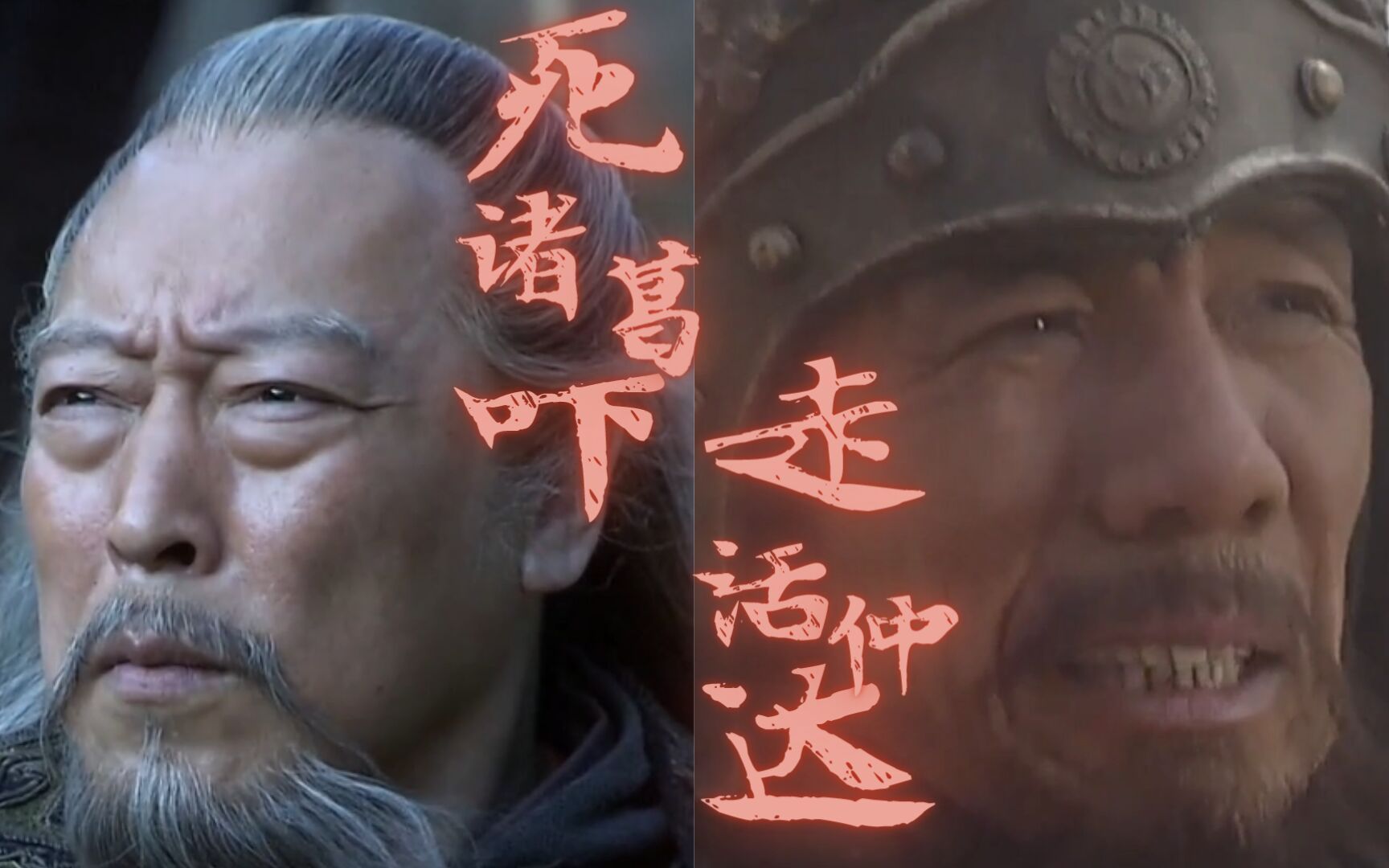 【新老三国对比】死诸葛吓走活仲达