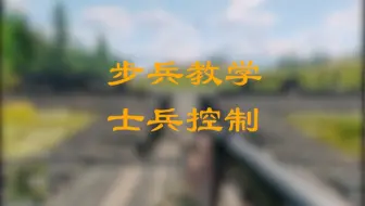 《从军》教学—士兵控制