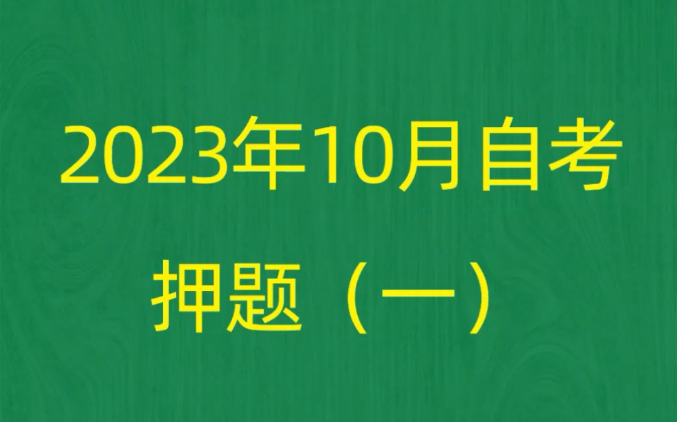 [图]2023年10月自考《00277行政管理学》押题预测题和答案解析（1）自考赢家app刷题软件