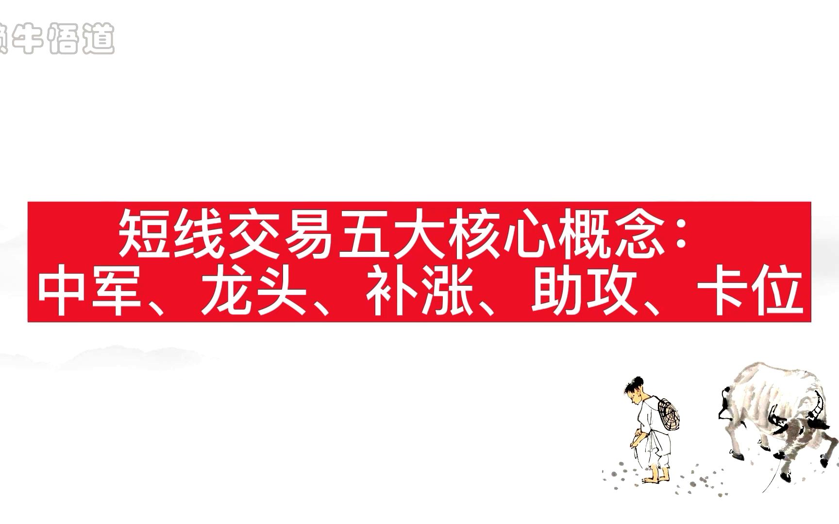 [图]短线交易五大核心概念：中军、龙头、补涨、助攻、卡位，你了解多少