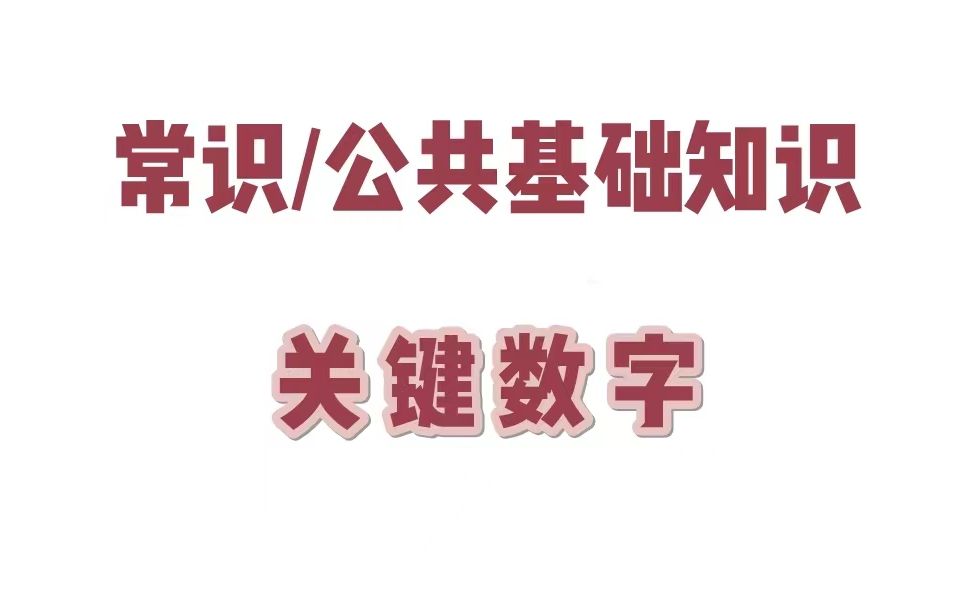 【常识/公共基础知识】关键数字哔哩哔哩bilibili