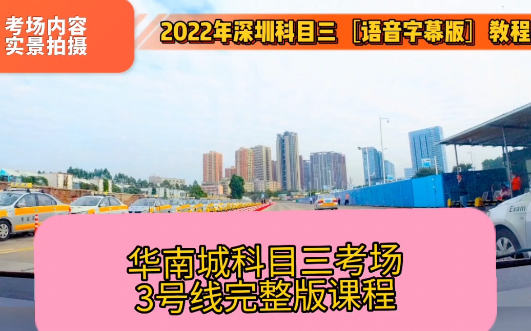 深圳华南城科目三3号线 2022年深圳科目三考试 口碑好通过率高的科目三考场模拟陪练 刘教练哔哩哔哩bilibili