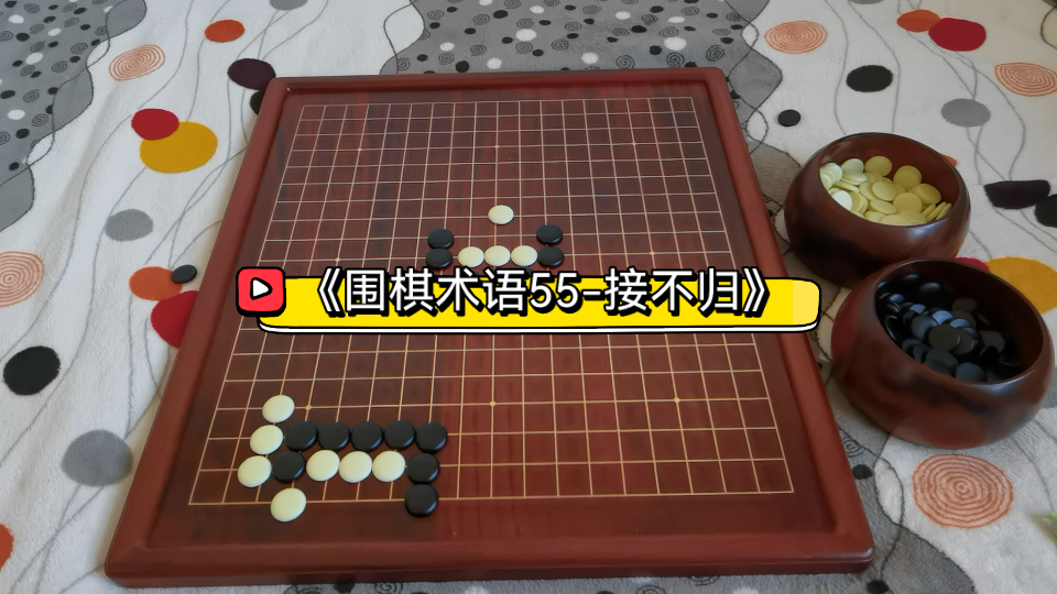 《围棋术语55接不归》哔哩哔哩bilibili