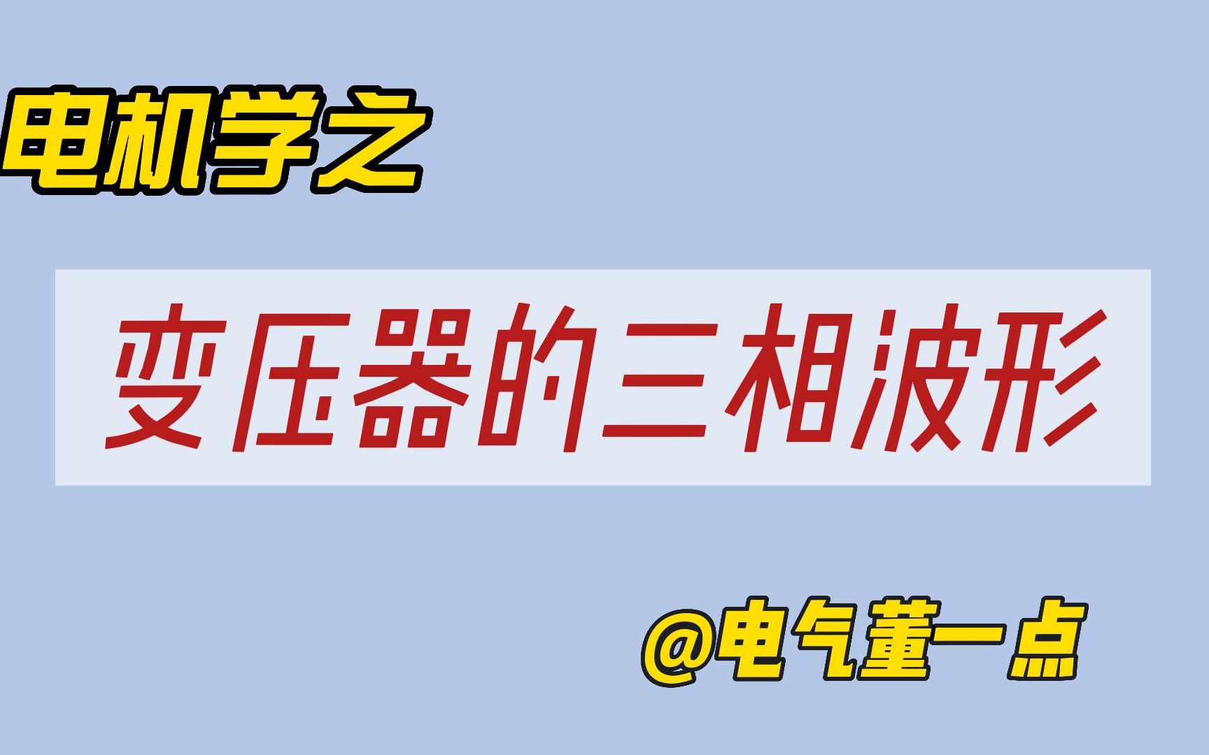 通俗讲解三相变压器的波形哔哩哔哩bilibili