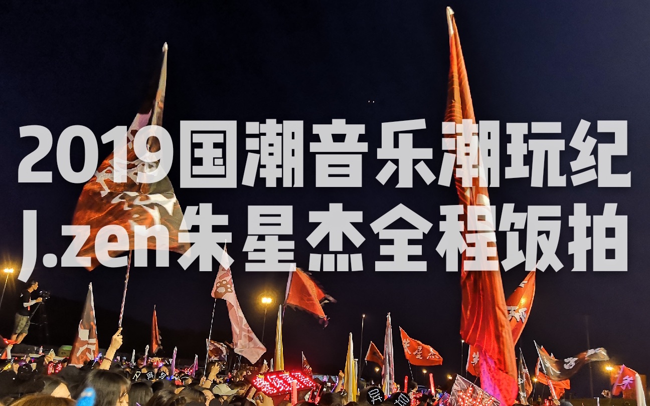 2019国潮音乐节j.zen朱星杰舞台全程饭拍(右侧vip视角)