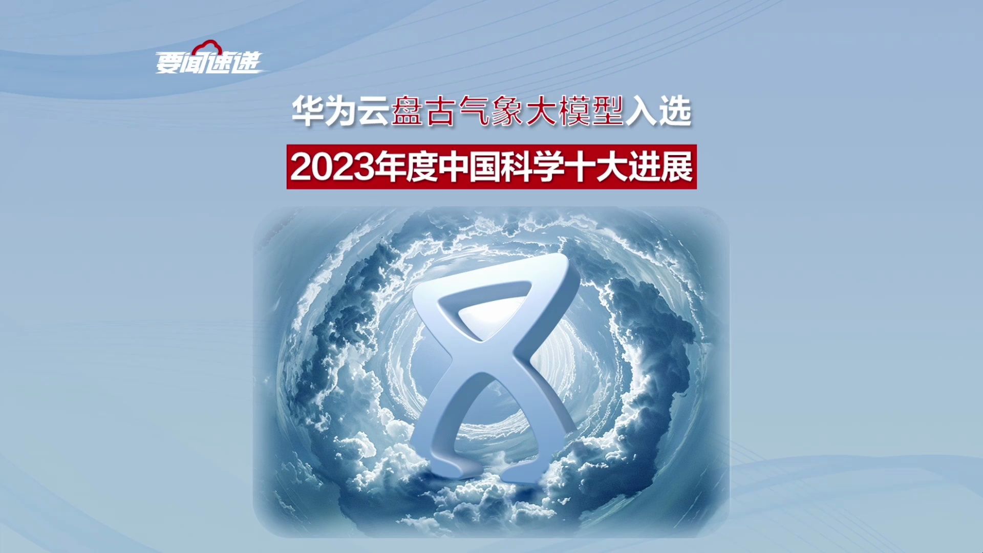 喜讯!华为云盘古气象大模型入选2023年度中国科学十大进展哔哩哔哩bilibili