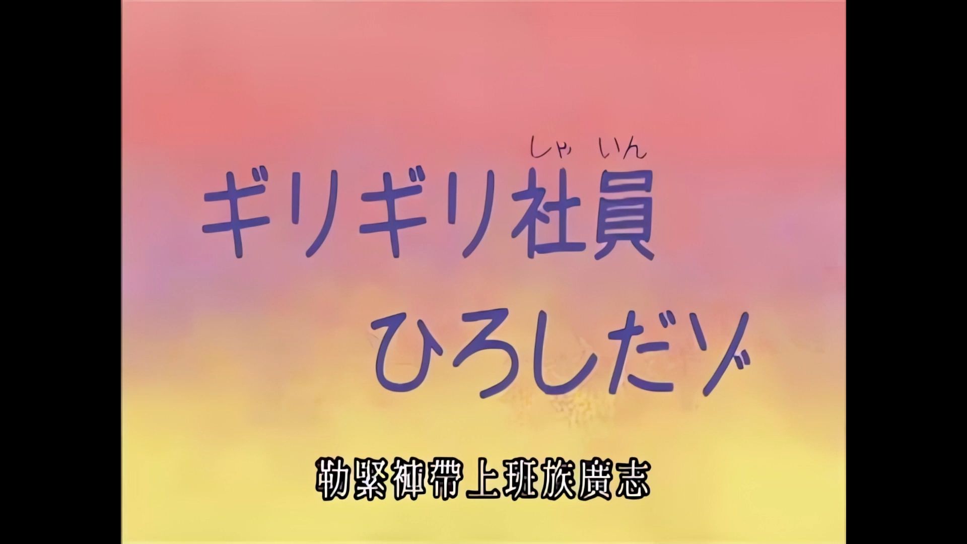 【画质增强】蜡笔小新《勒紧裤带上班族广志》哔哩哔哩bilibili