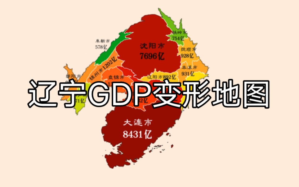 辽宁GDP变形地图,大连(达利安)、沈阳撑起了半壁江山哔哩哔哩bilibili