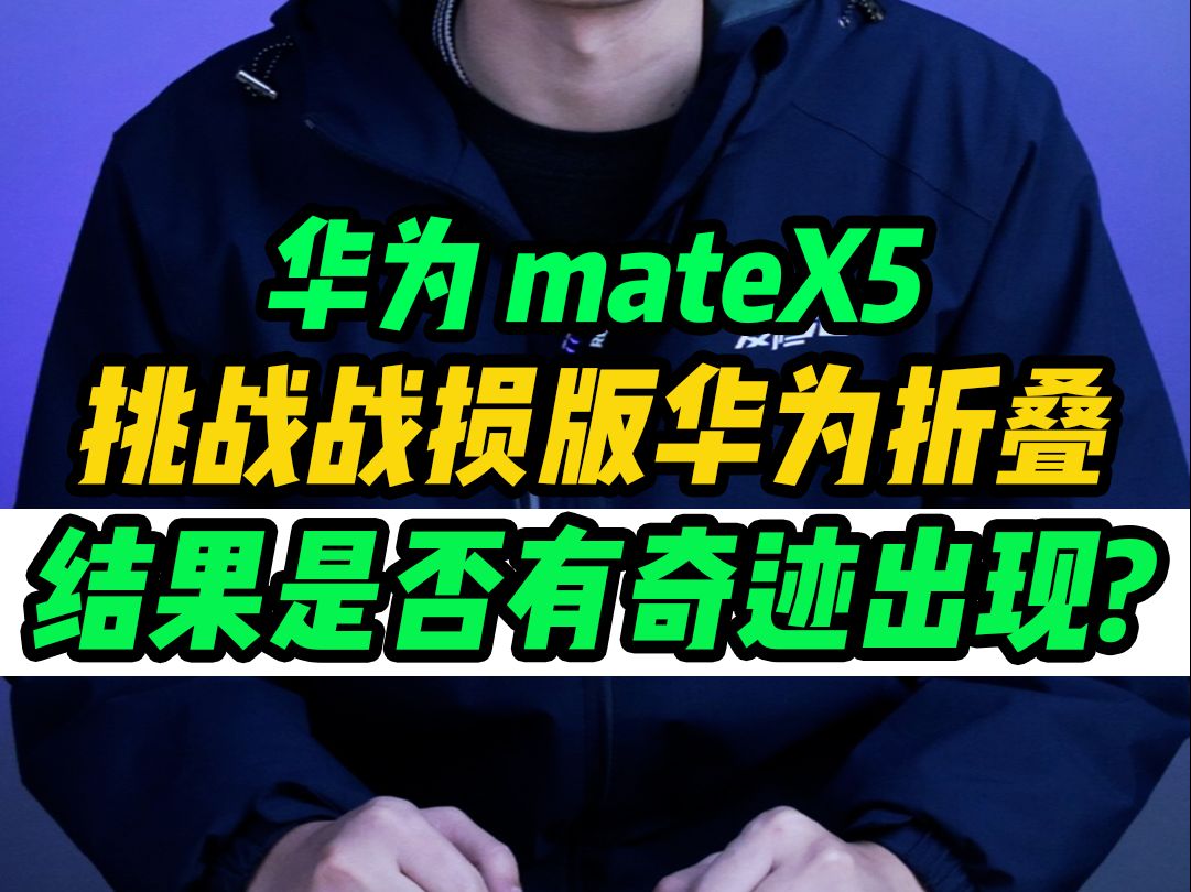 一万六买来的华为mateX5都还没用上一个月就遭罪了,能不能修复只能明年再战了哔哩哔哩bilibili