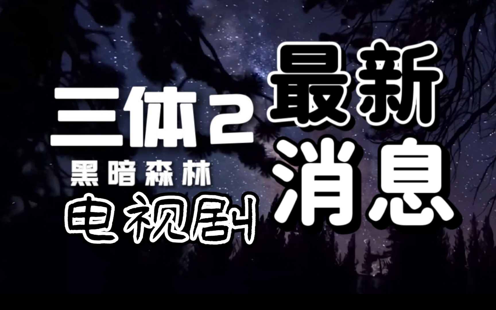 [图]三体2电视剧最新消息！预计将于2024年底开机，番外《三体：大史》已筹备多时