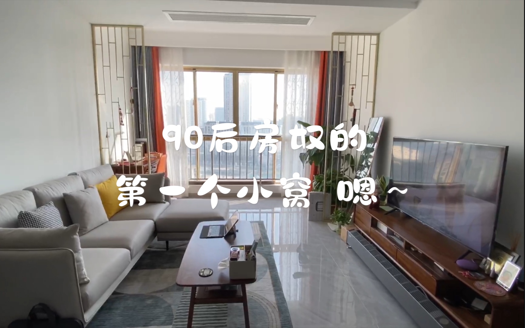 roomtour|90后的第一个小窝长啥样. 面积不大,却足以替自己遮风挡雨哔哩哔哩bilibili