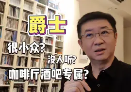 Download Video: 爵士乐很小众听不懂? 点赞+评论，下期继续聊~