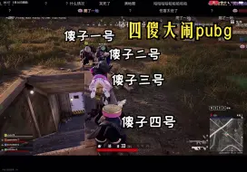 Download Video: #斗鱼blue：和小乐、书源、尼尔一起pubg#  四傻这次一起玩pubg还是没有吃到一把鸡，但是书源终于有点用了，不会再用手雷炸自己和队友了，可以炸伤敌人了！