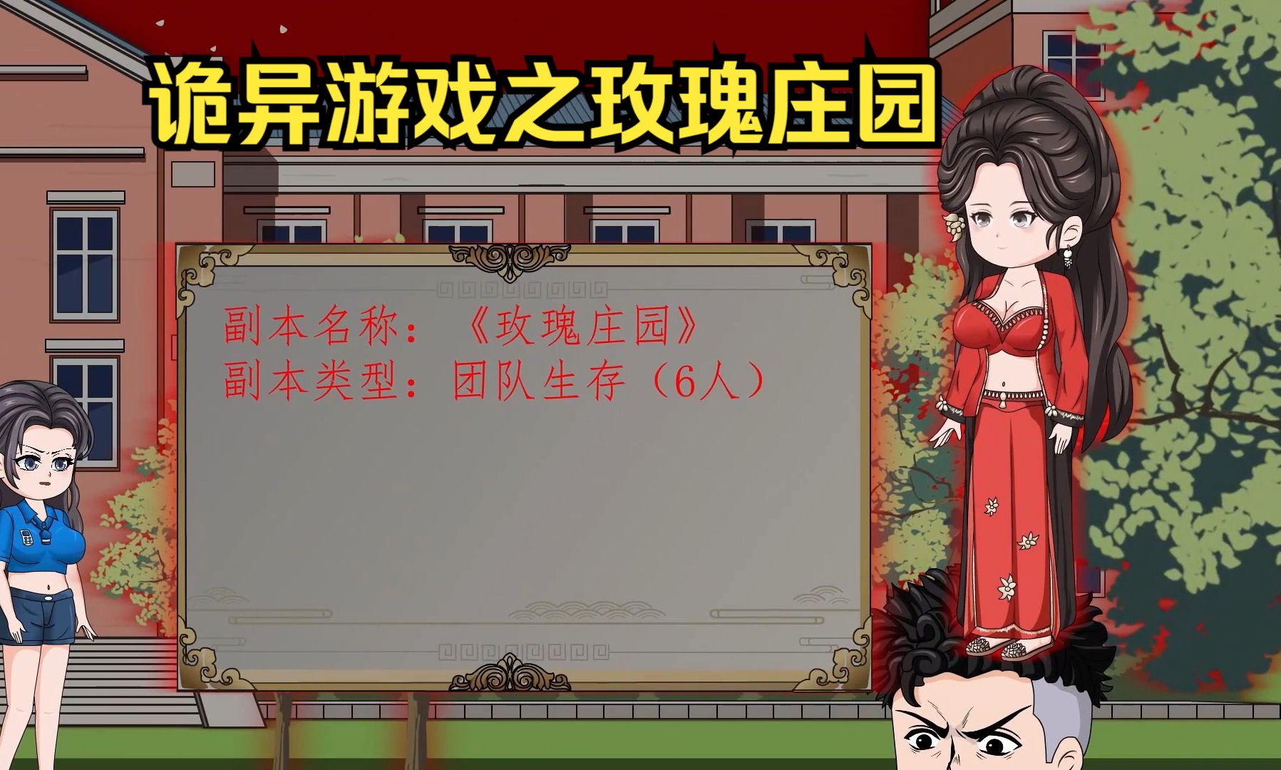 诡异游戏之玫瑰庄园哔哩哔哩bilibili