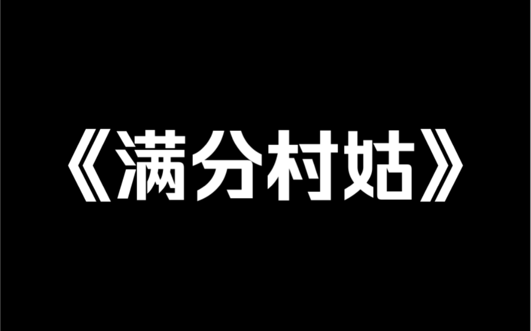 小说推荐《满分村姑》我和姐姐重生回到被卖的那天,姐姐抢先冲着贵妇人喊:「新妈妈,我要跟新妈妈走!」被领走前,她得意地向我炫耀:「好妹妹,...