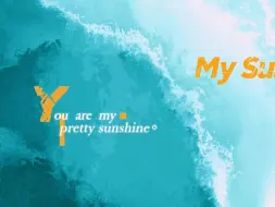 动态歌词排版分享｜my sunshine｜答应我 哪天走失了人海 一定站在最显眼路牌