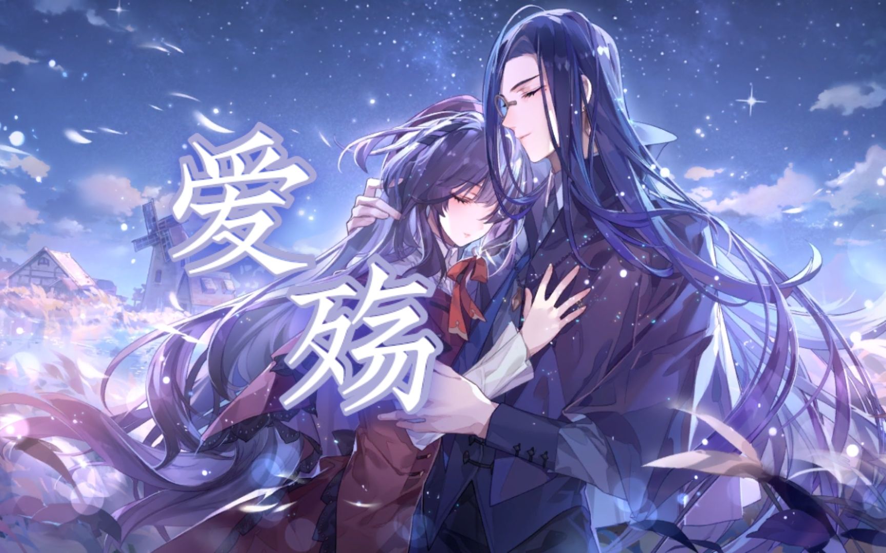 【叶塞司岚/台词向】爱殇丨他永坠时空罅隙,而我依旧拥有未来.