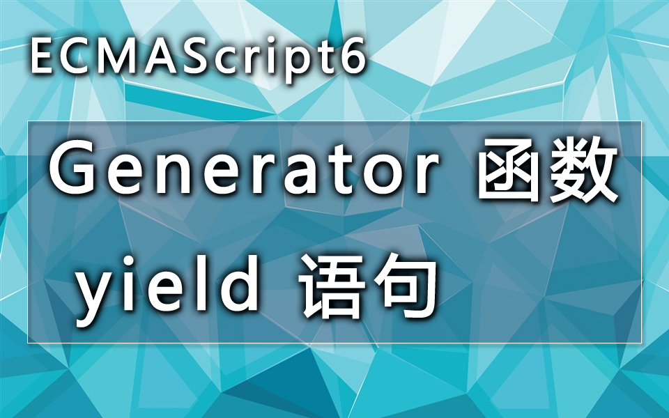 [图]【ES6】最简单的Generator函数、yield语句