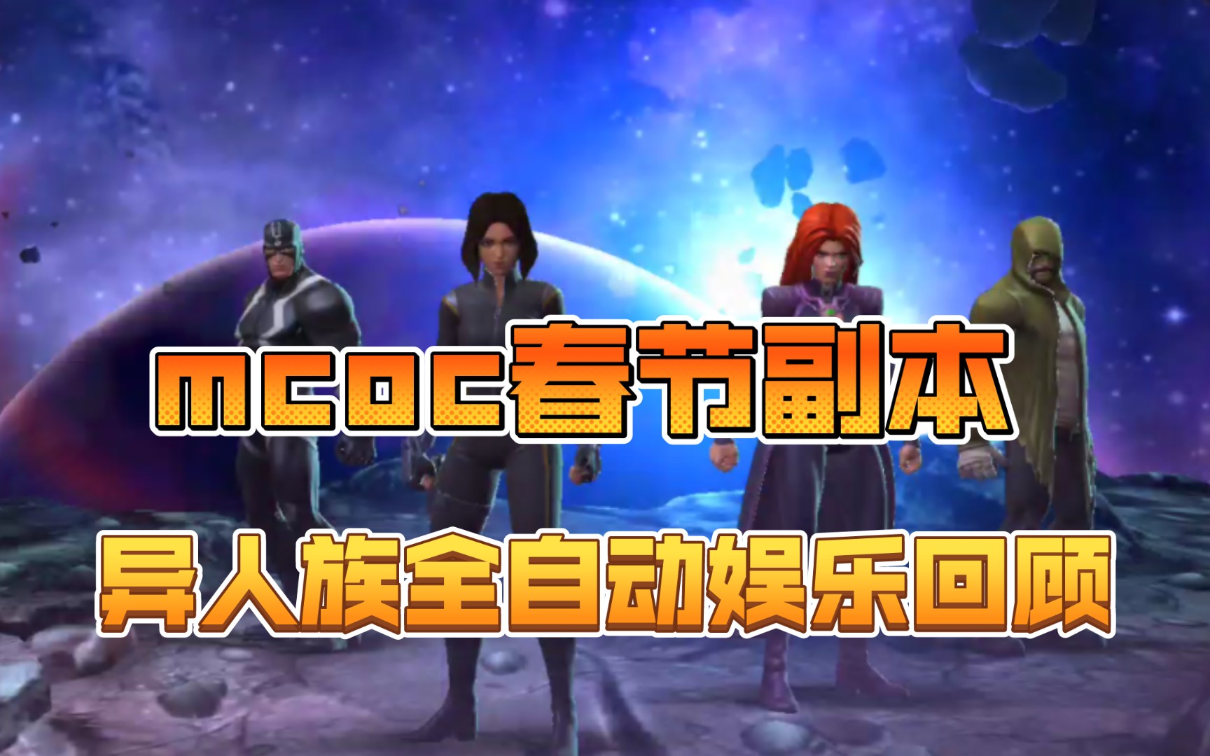 [图]mcoc——春节副本——进击吧异人族（全自动娱乐模式）