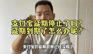 Télécharger la video: 支付宝的延期停止了，千万不要被别人忽悠了支付宝没有延期了