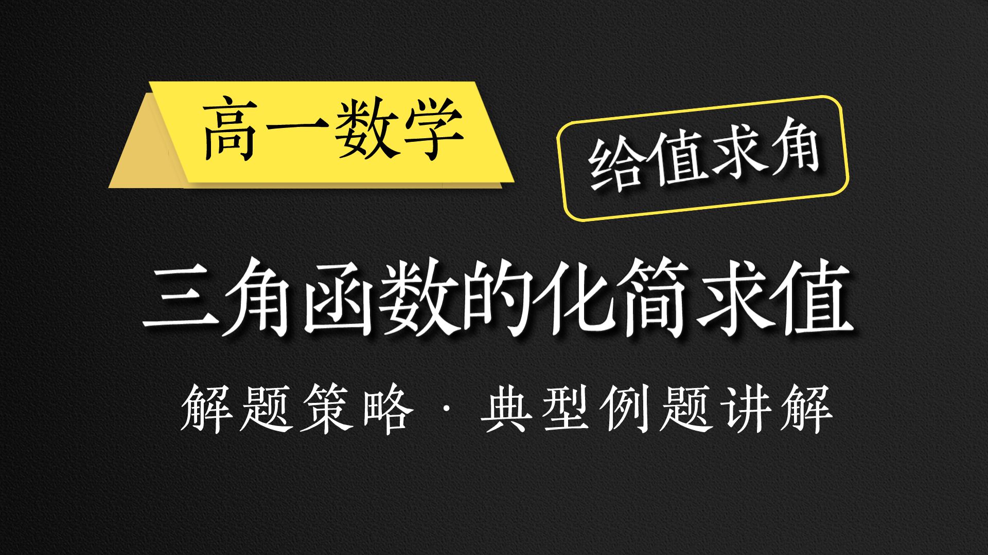 [图]【高一数学】三角函数的化简求值策略！必考难点精细讲解