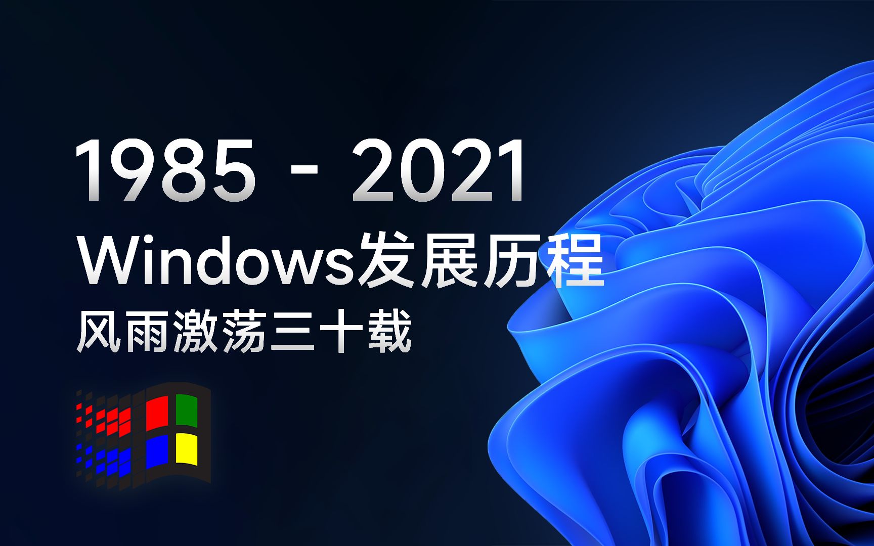 windows系统发展史图片