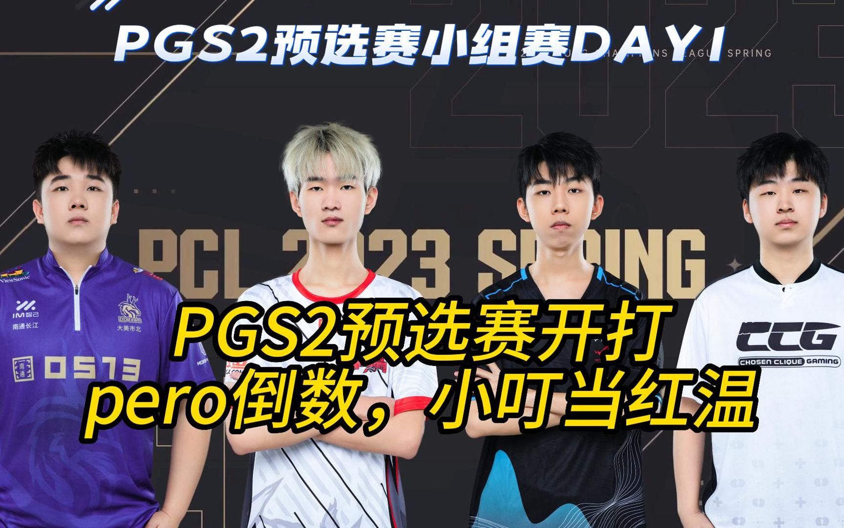 pgs2预选赛开打,pero战队6把7分倒数第一,左梓轩红温下播!