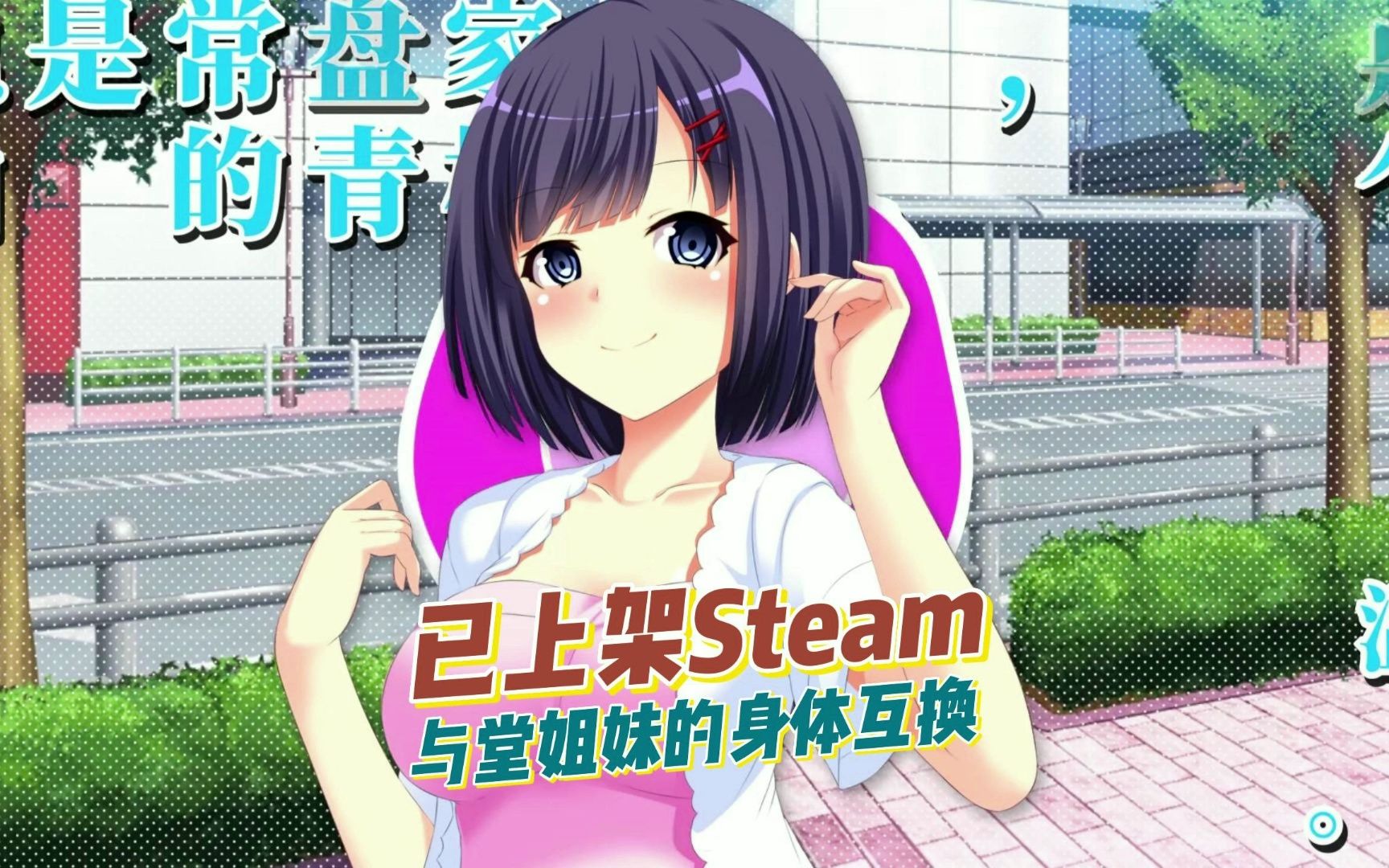 已上架Steam《与美人姊妹交换身体的生活》与堂姐妹的身体互换哔哩哔哩bilibili