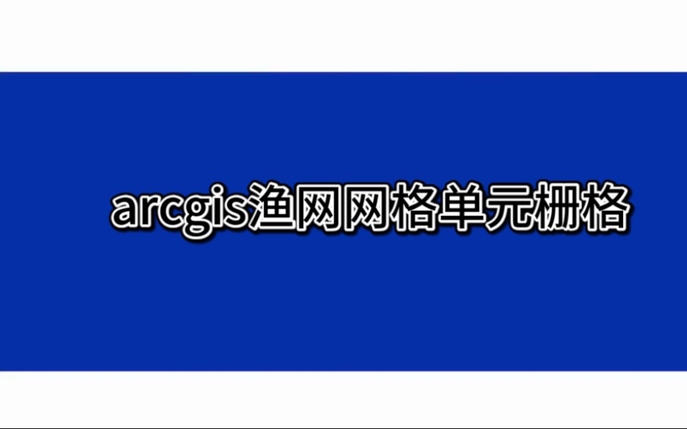 arcgis渔网网格单元栅格图哔哩哔哩bilibili