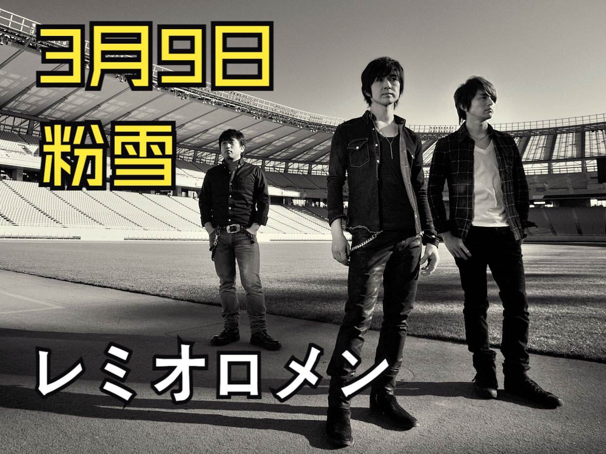 [jpop怀旧厅]3月9日粉雪,连着读像天气预告的两首歌,jpop中无人不知无