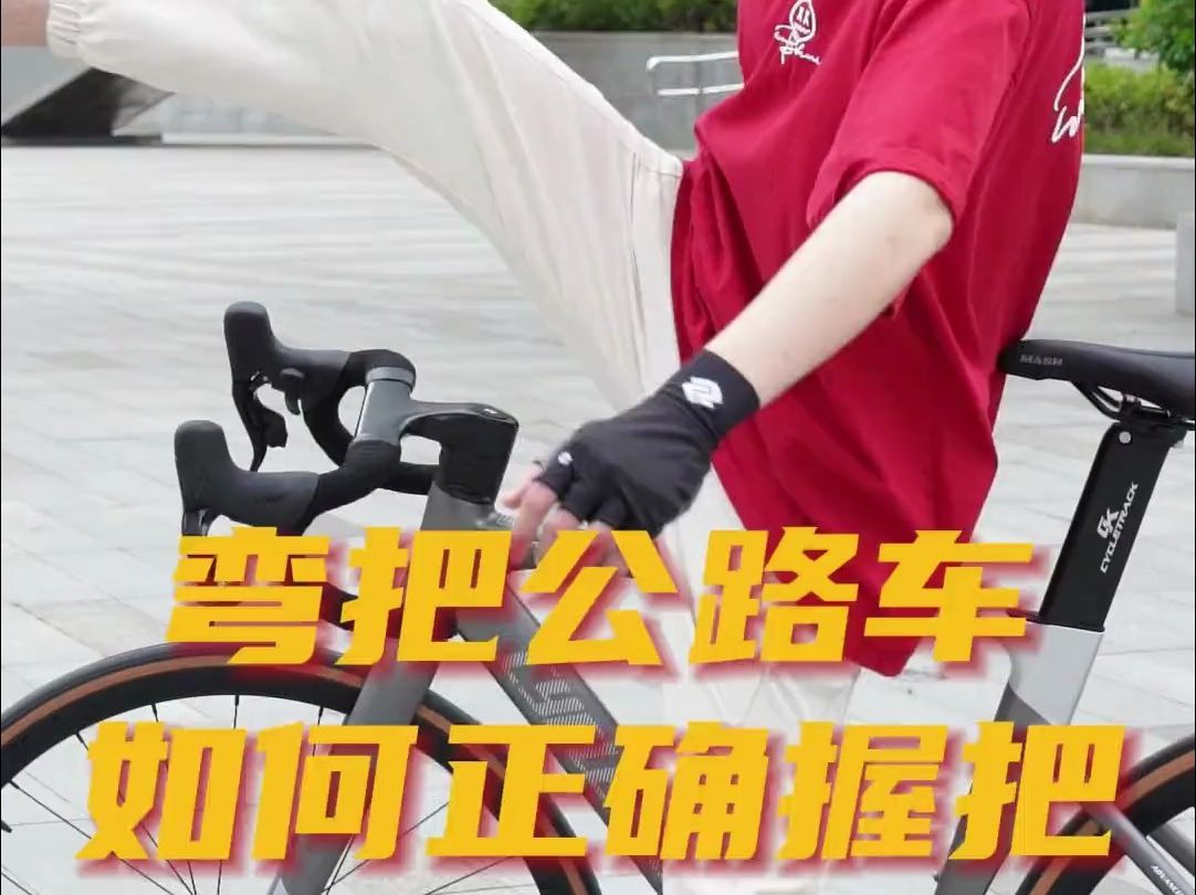 弯把公路车三种握把姿势 别再瞎握了!