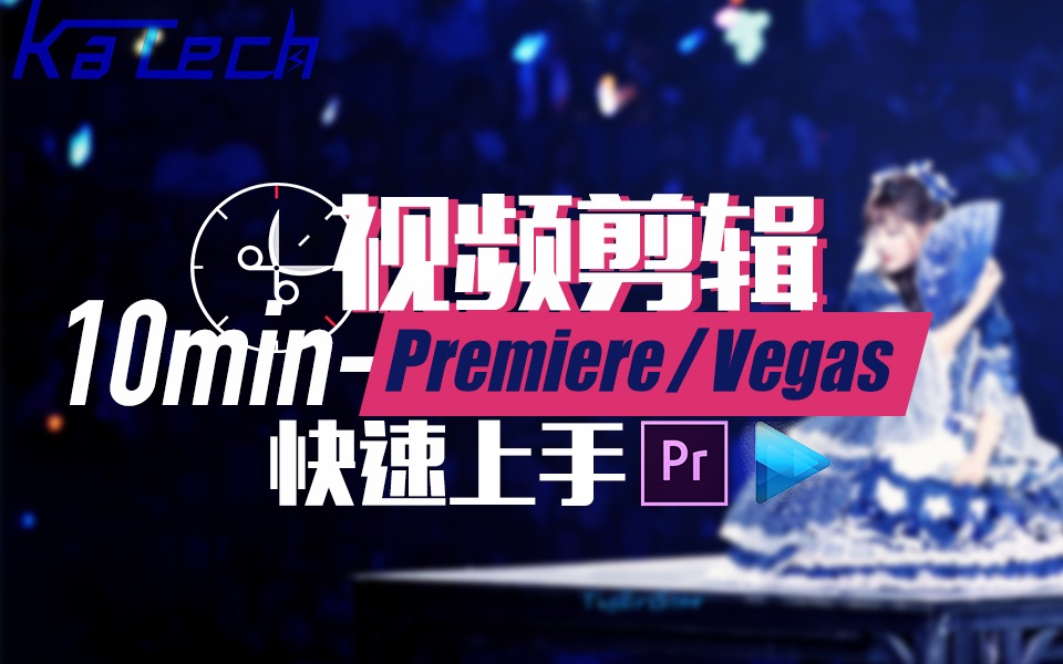 [图]【Premiere/Vegas教程】视频剪辑软件10分钟快速上手