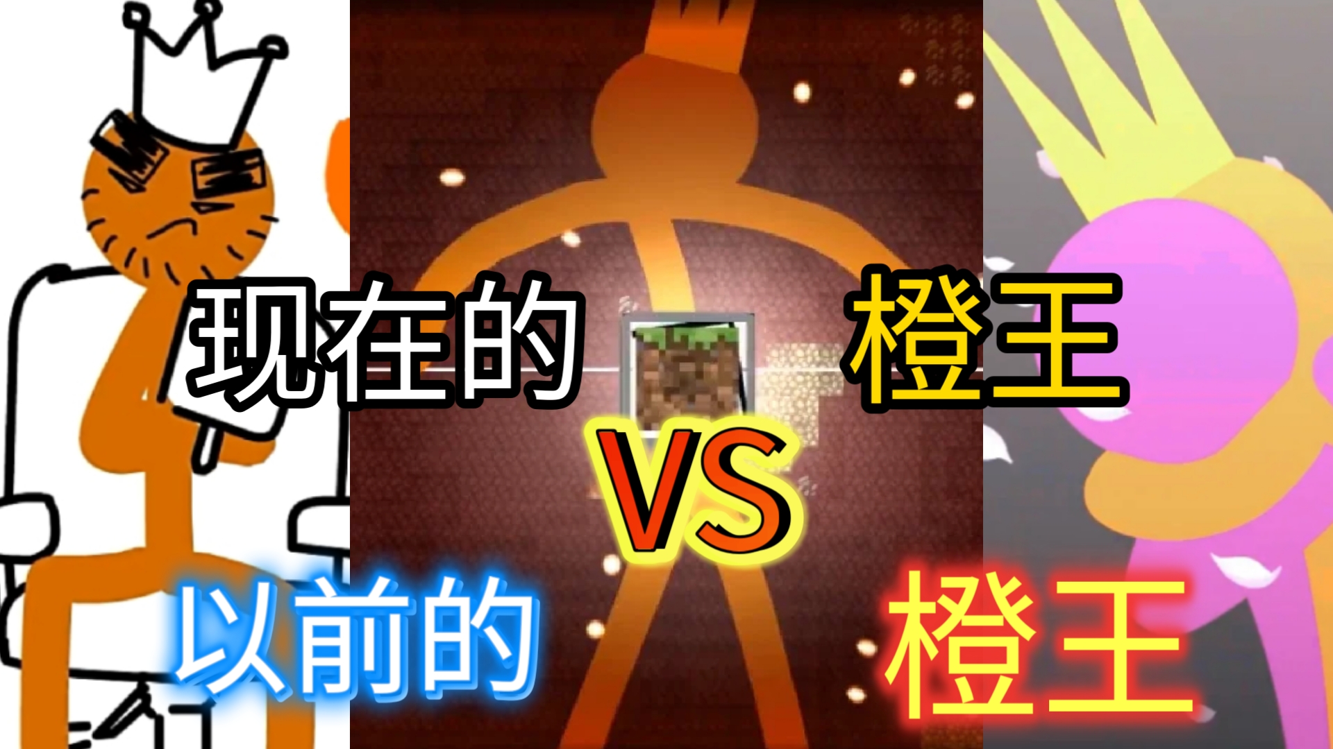 𐟔姎𐥜觚„橙王 VS 以前的橙王 𐟔奓”哩哔哩bilibili