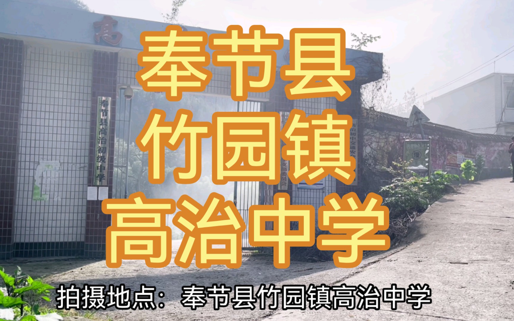 摩旅回村,特意去探望了阔别的母校—奉节县竹园镇高治中学,没想到如今