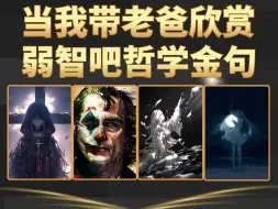 Download Video: 当我带老爸欣赏弱智吧金句，他们都是装的，就我是真弱智