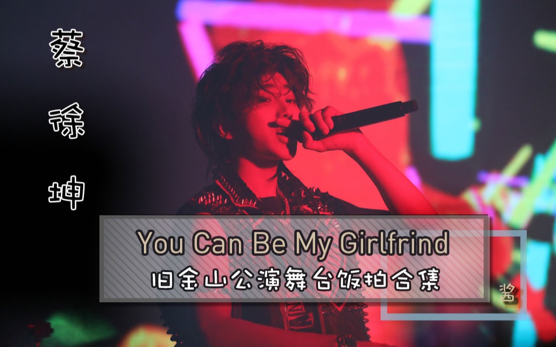 [图]蔡徐坤 《You Can Be My Girlfriend》20190405 旧金山公演舞台饭拍合集 cr视频名称