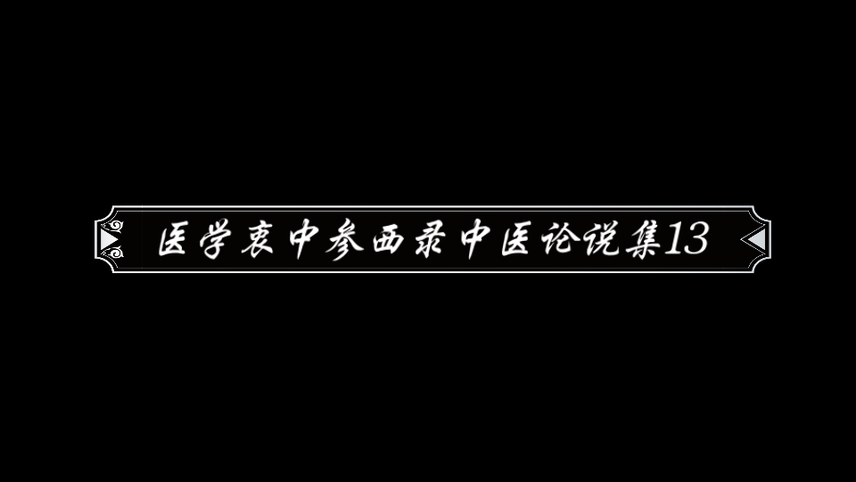 [图]医学衷中参西录中医论说集13