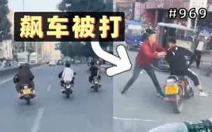 Descargar video: 鬼火少年在马路飙车，撞上暴躁老哥被拽下车暴打！【969期】