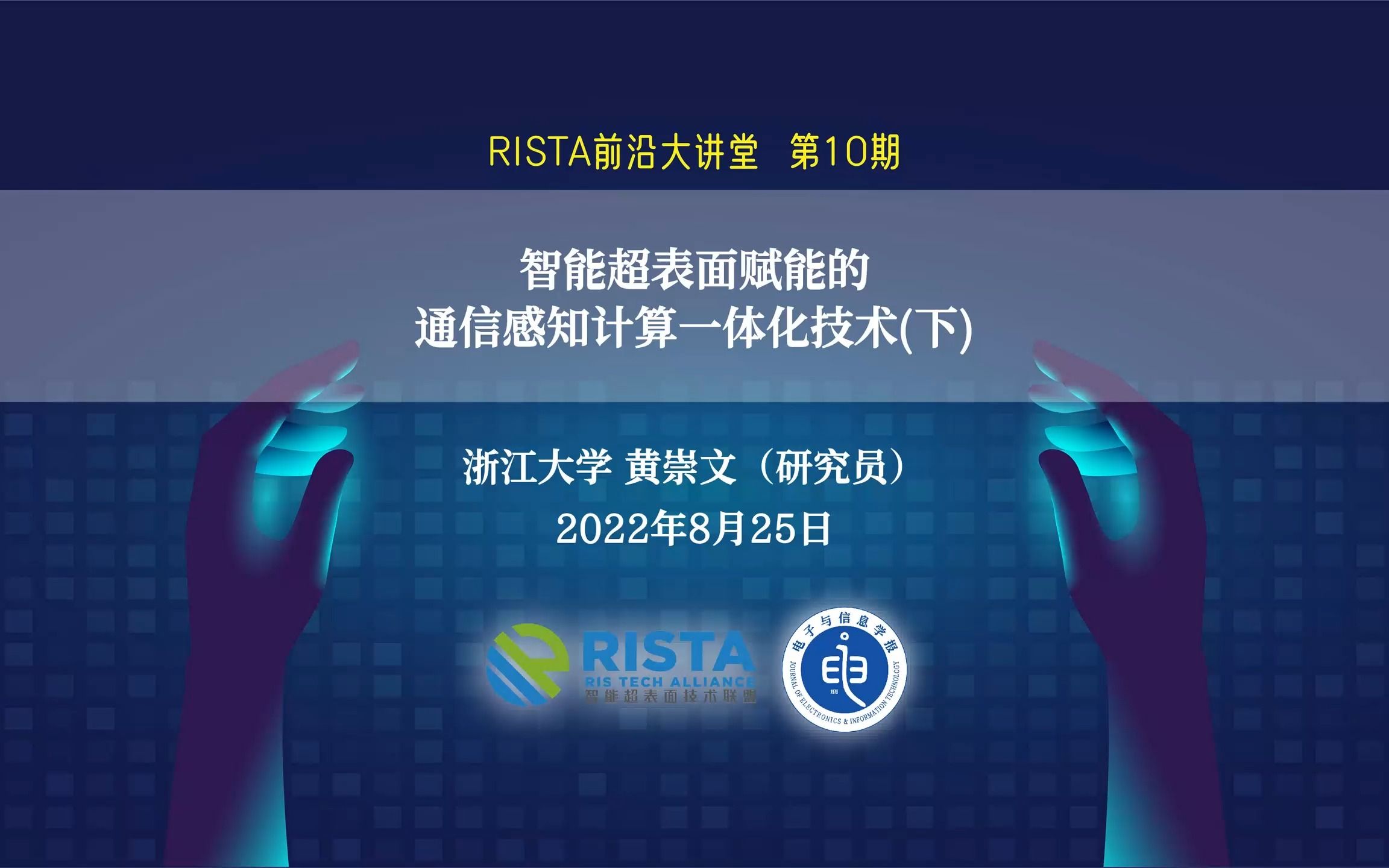 智能超表面赋能的通信感知计算一体化技术(下)浙江大学黄崇文研究员RISTA前沿大讲堂第10期哔哩哔哩bilibili