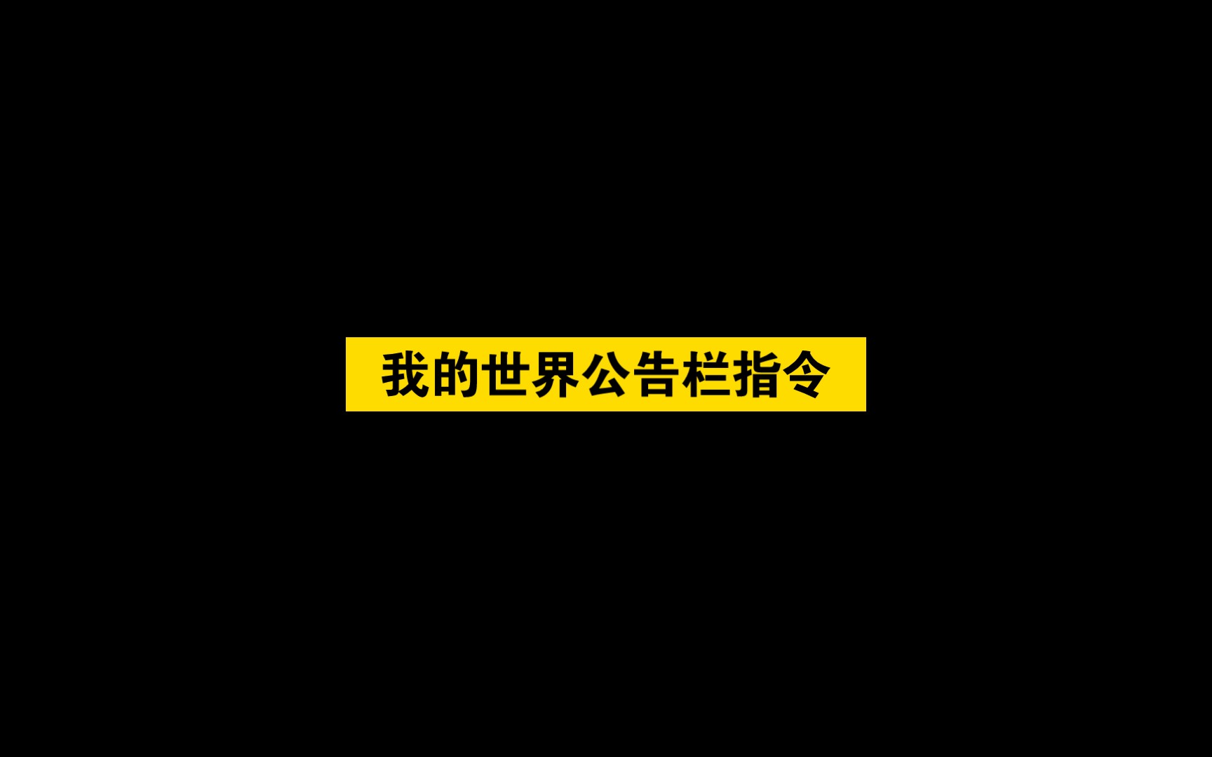 我的世界公告栏指令我的世界演示