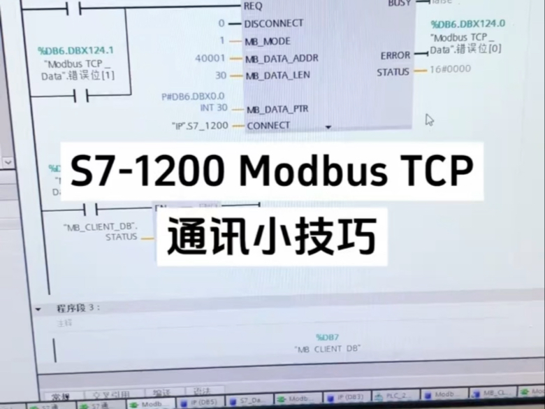 西门子S7-1200 Modbus TCP通讯小技巧INT和REAL数据发送